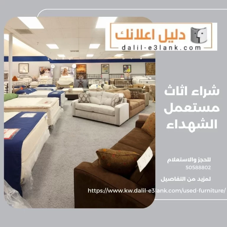 شراء اثاث مستعمل الشهداء