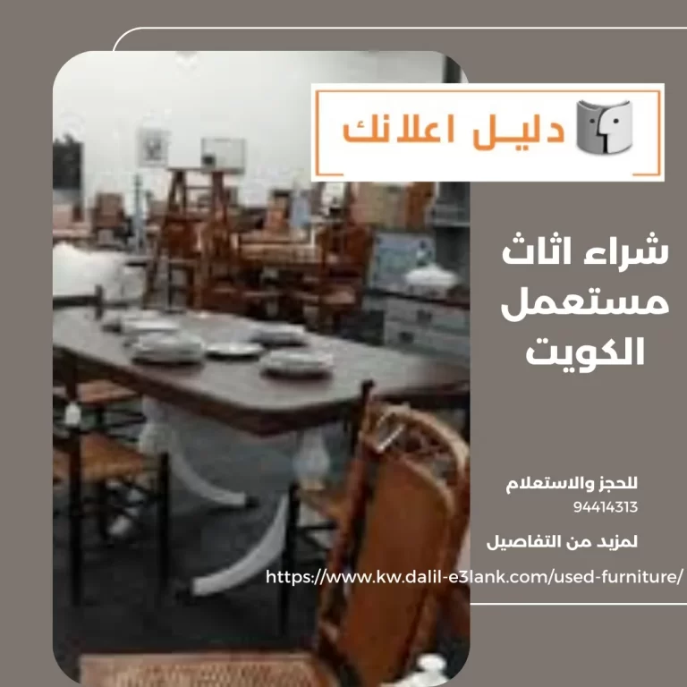 شراء اثاث مستعمل الكويت