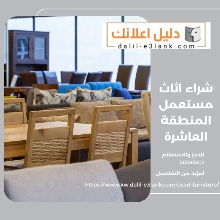شراء اثاث مستعمل المنطقة العاشرة