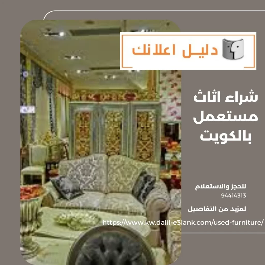 شراء اثاث مستعمل بالكويت – دليل اعلانك الكويت