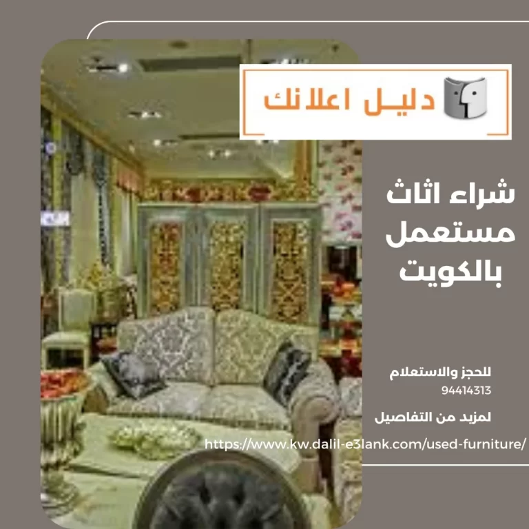 شراء اثاث مستعمل بالكويت