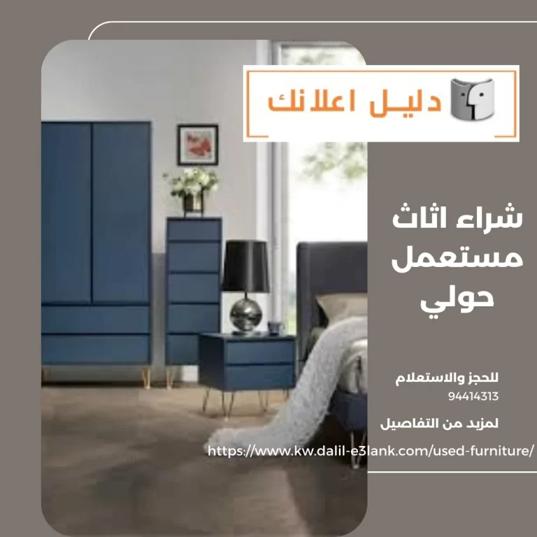 شراء اثاث مستعمل حولي