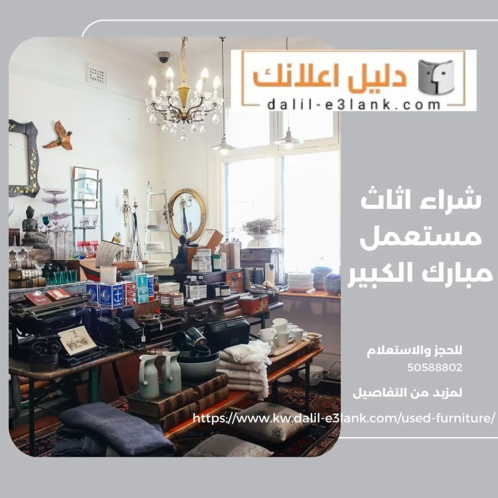 شراء اثاث مستعمل مبارك الكبير
