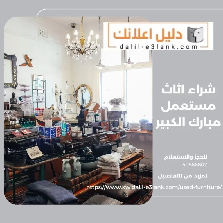  شراء اثاث مستعمل مبارك الكبير