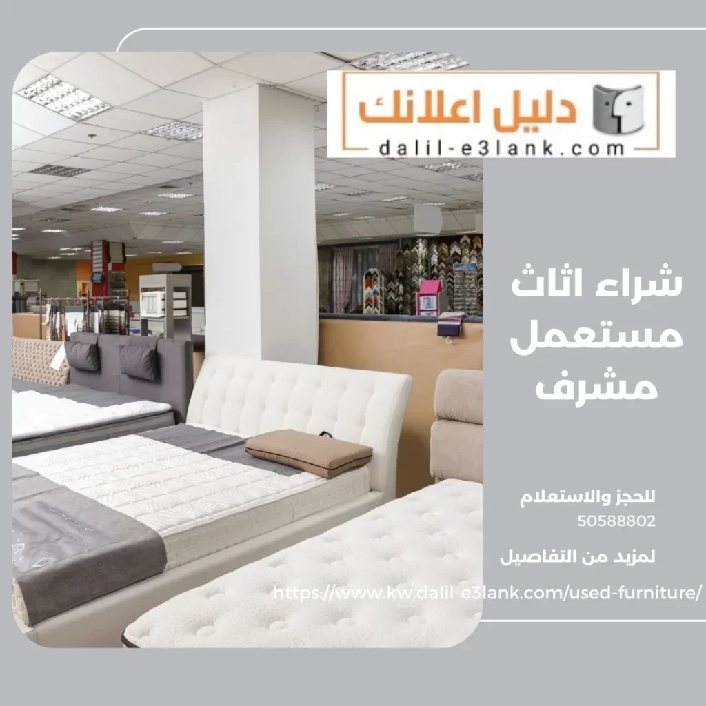 شراء اثاث مستعمل مشرف