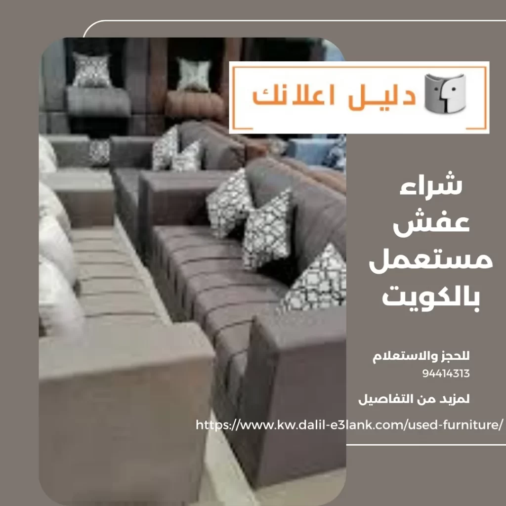 شراء عفش مستعمل بالكويت – دليل اعلانك الكويت