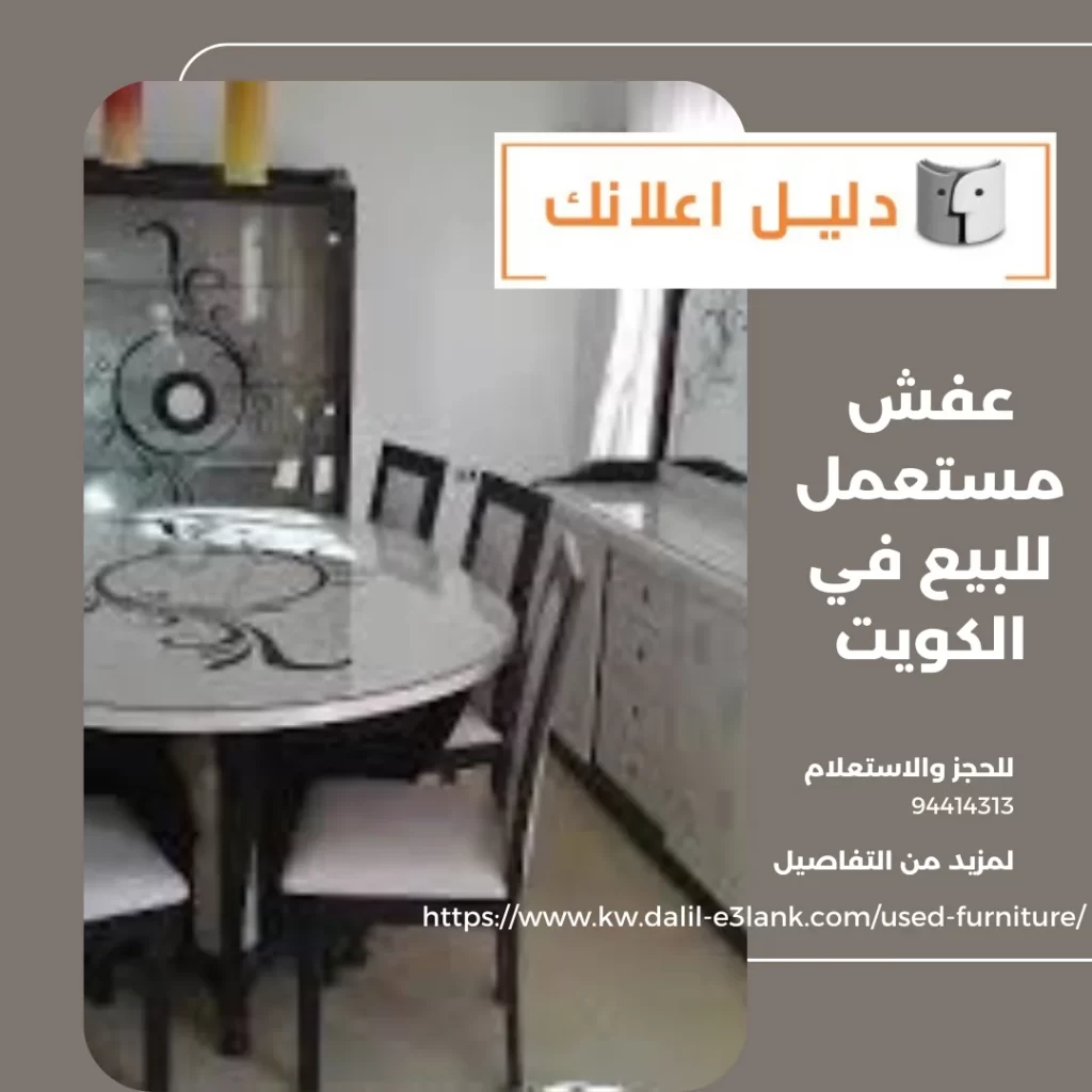 عفش مستعمل للبيع في الكويت – دليل اعلانك الكويت