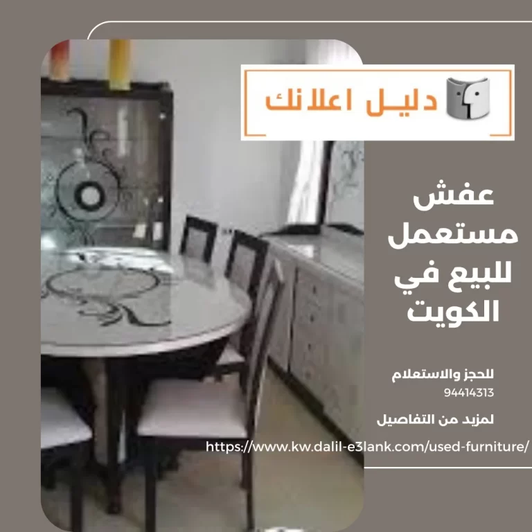 عفش مستعمل للبيع في الكويت