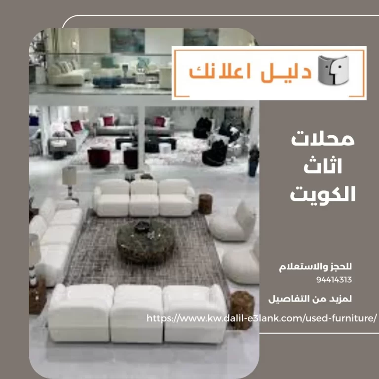 محلات اثاث الكويت