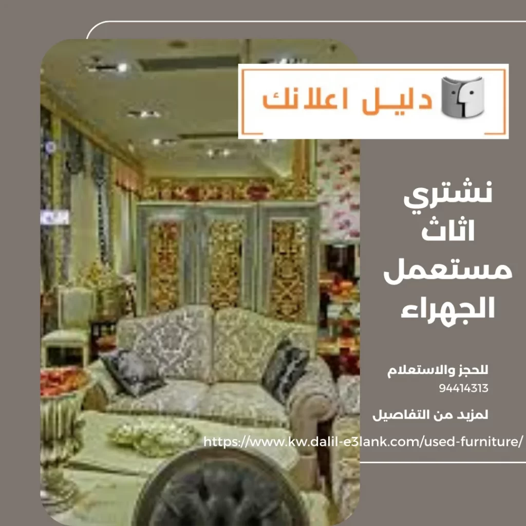 نشتري اثاث مستعمل الجهراء – دليل اعلانك الكويت