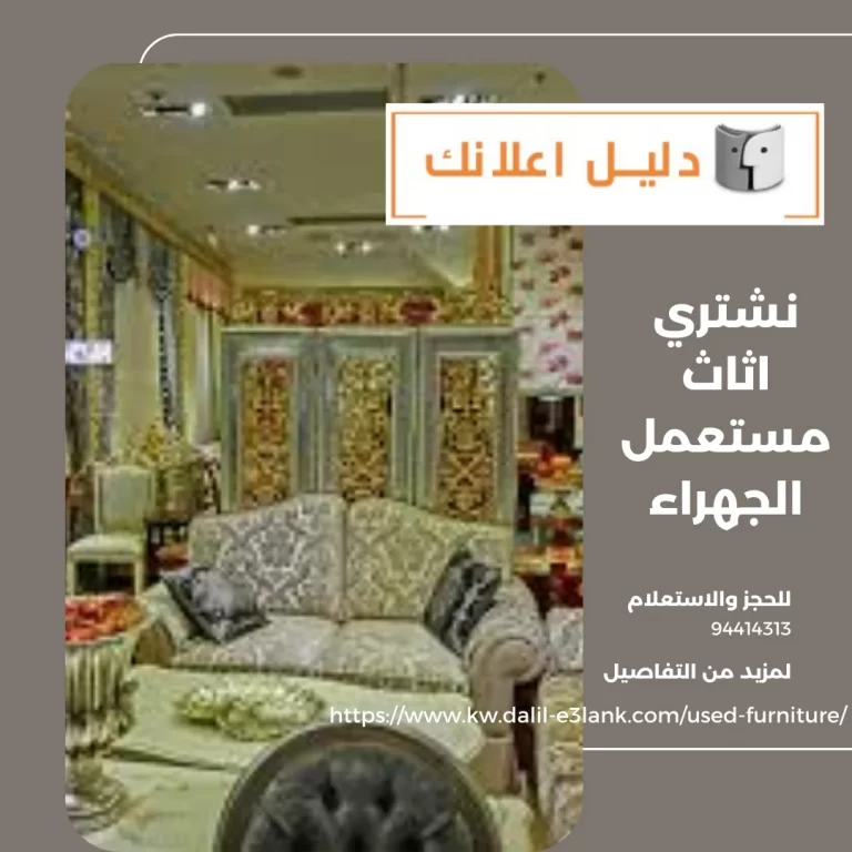 نشتري اثاث مستعمل الجهراء