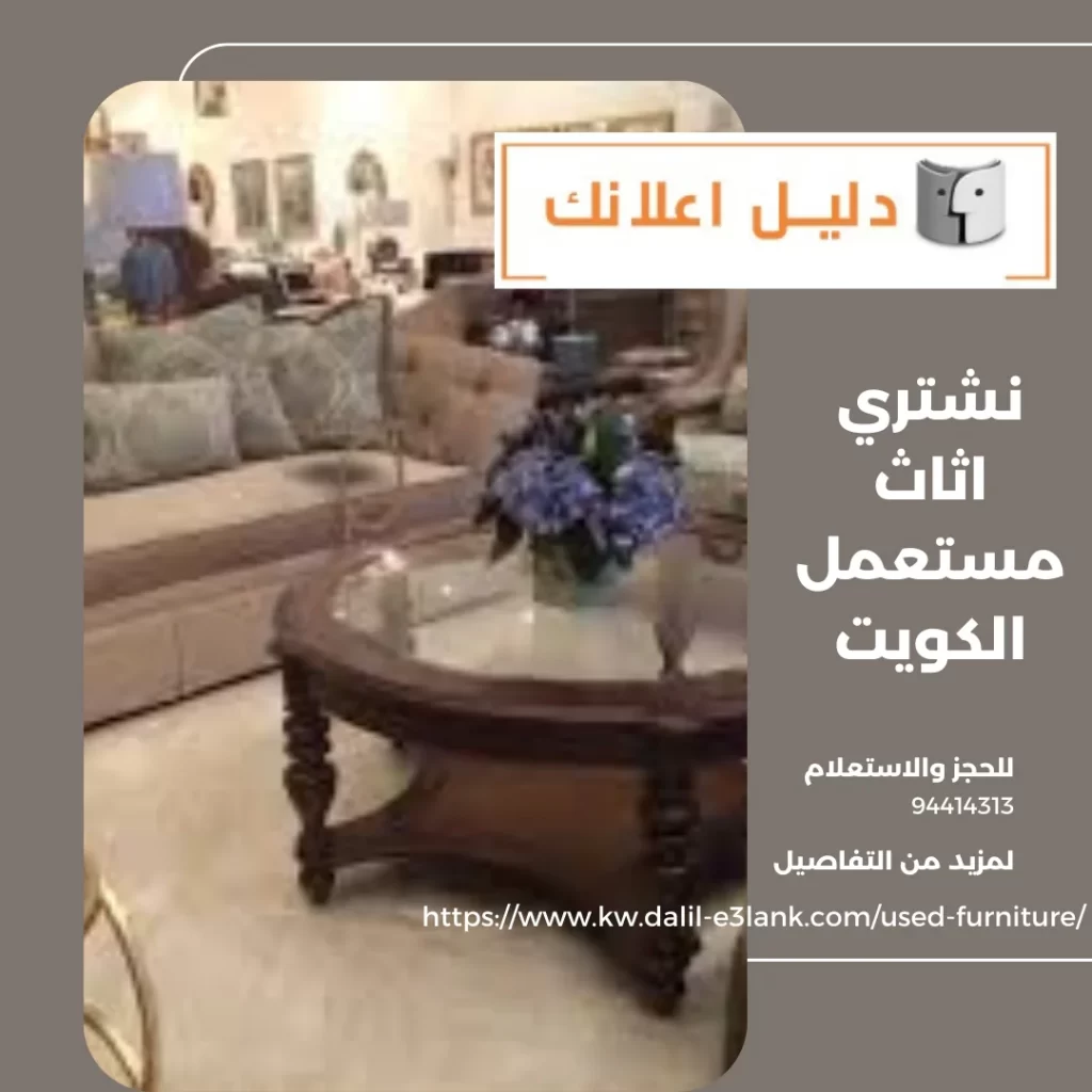 نشتري اثاث مستعمل الكويت – دليل اعلانك الكويت