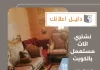 نشتري اثاث مستعمل بالكويت