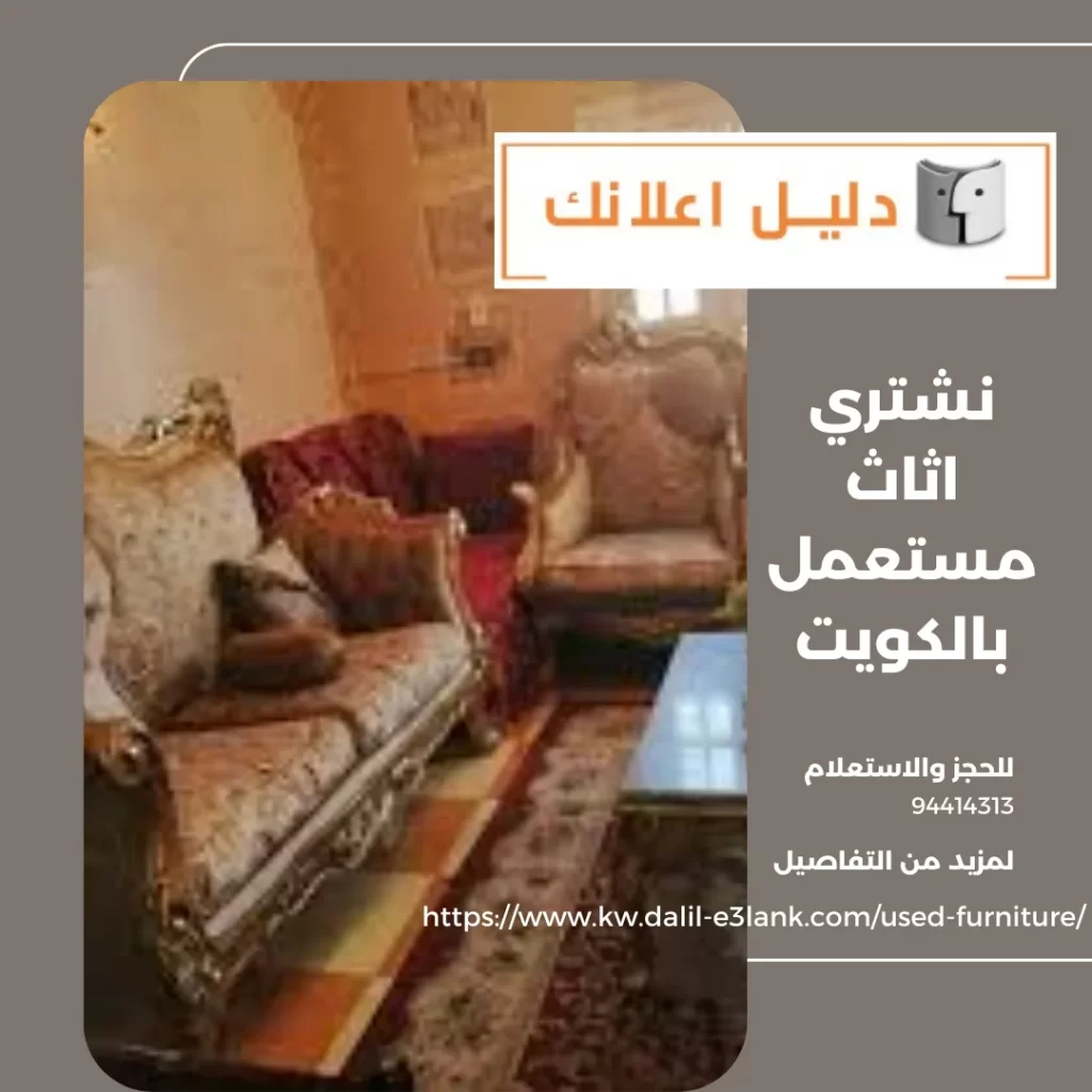 نشتري اثاث مستعمل بالكويت – دليل اعلانك الكويت