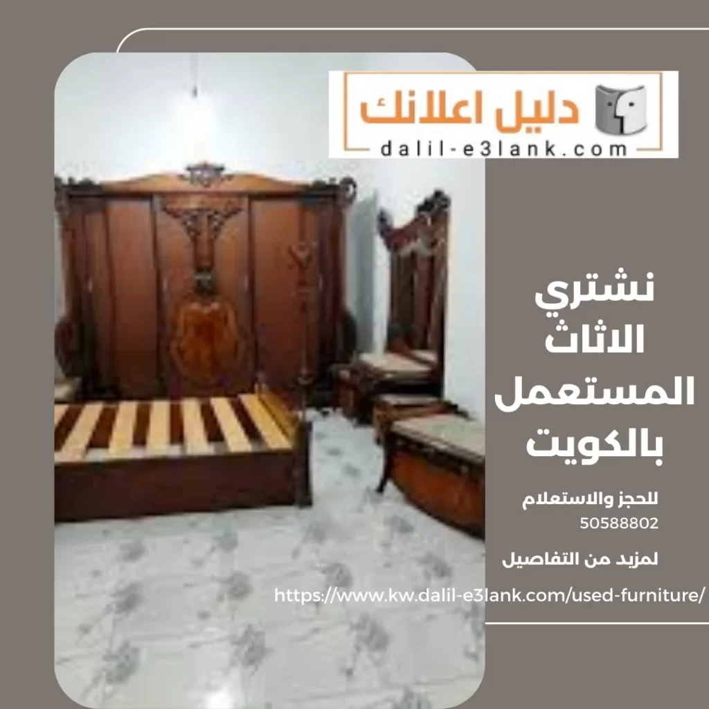 نشتري الاثاث المستعمل بالكويت  – دليل اعلانك الكويت