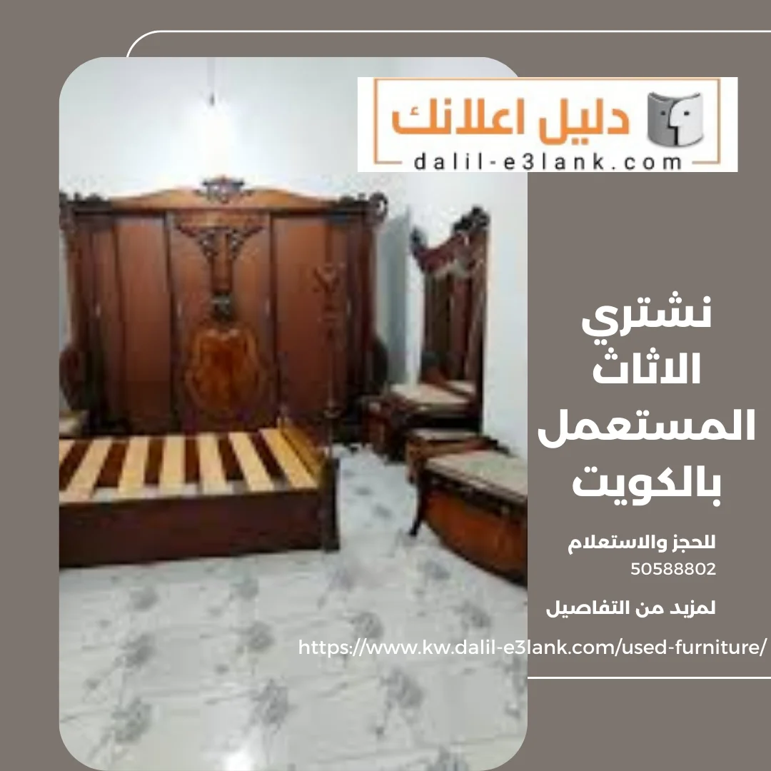 نشتري الاثاث المستعمل