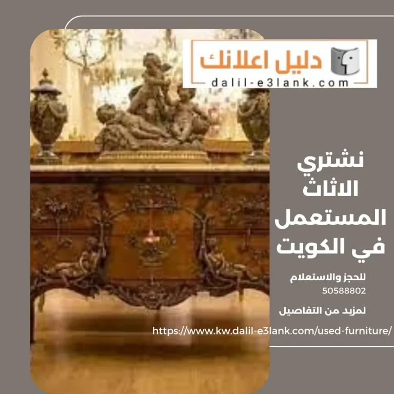 نشتري الاثاث المستعمل في الكويت