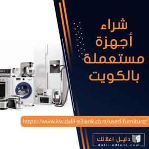 شراء اجهزة مستعملة | اتصل الأن: احصل على أفضل سعر في أقل وقت