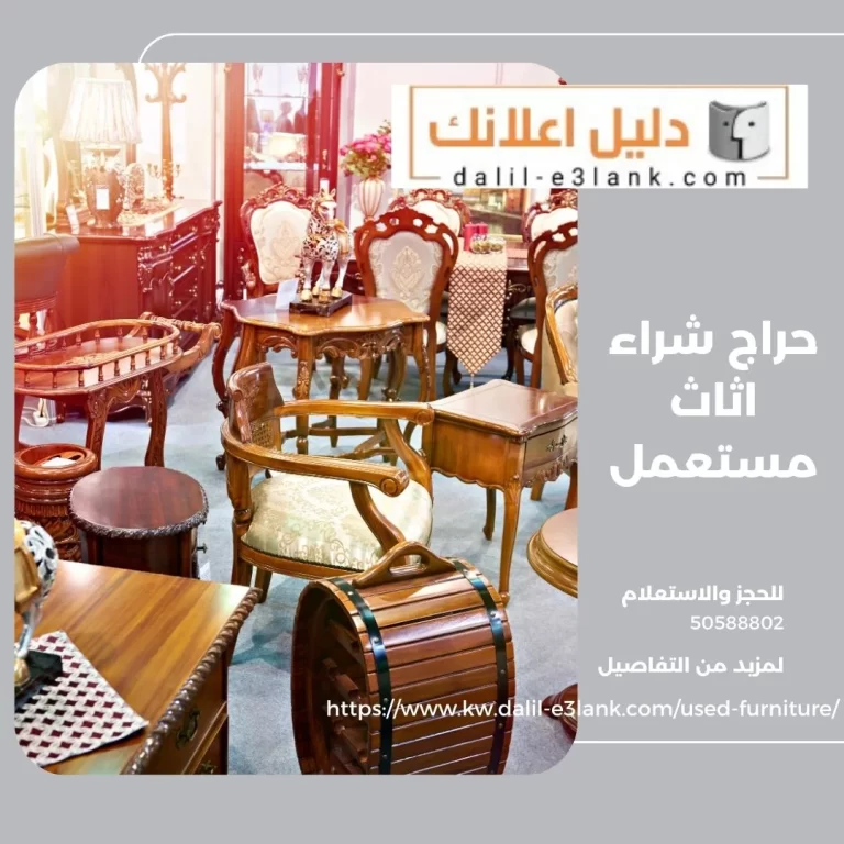 حراج شراء اثاث مستعمل