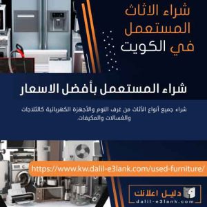 نشتري اثاث مستعمل الكويت عبر دليل اعلانك الكويت