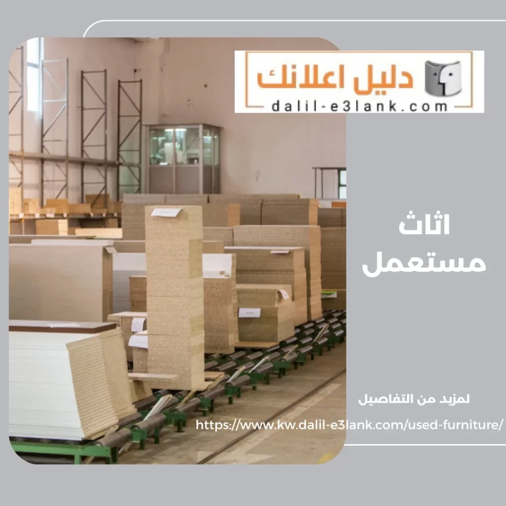 اثاث مستعمل – دليل اعلانك الكويت