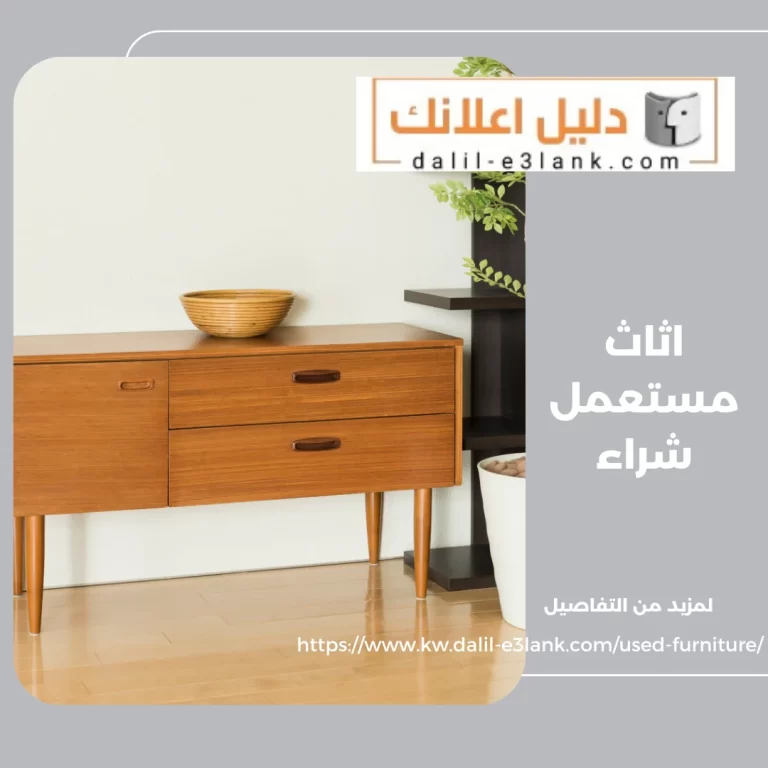 اثاث مستعمل شراء