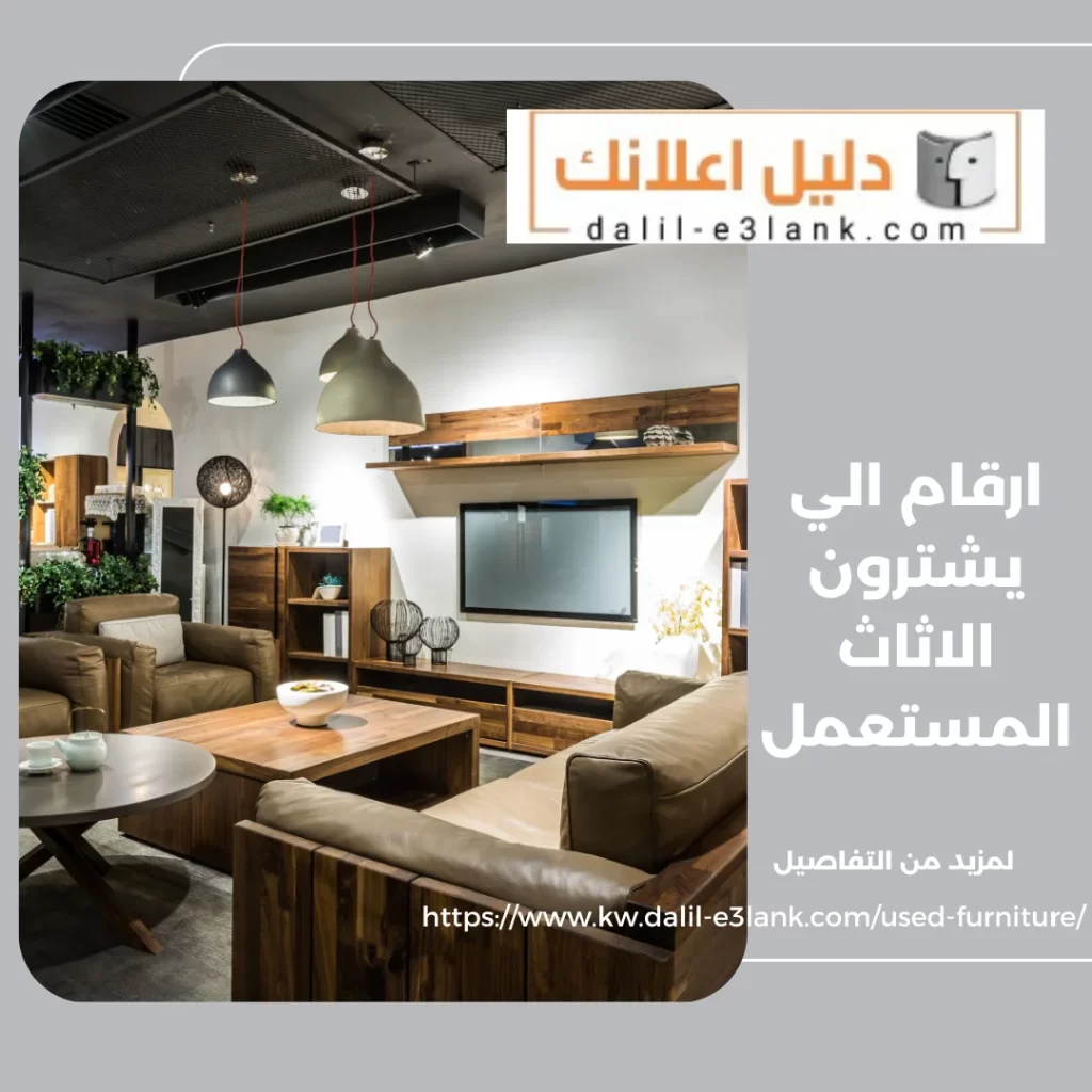 ارقام الي يشترون الاثاث المستعمل – دليل اعلانك الكويت