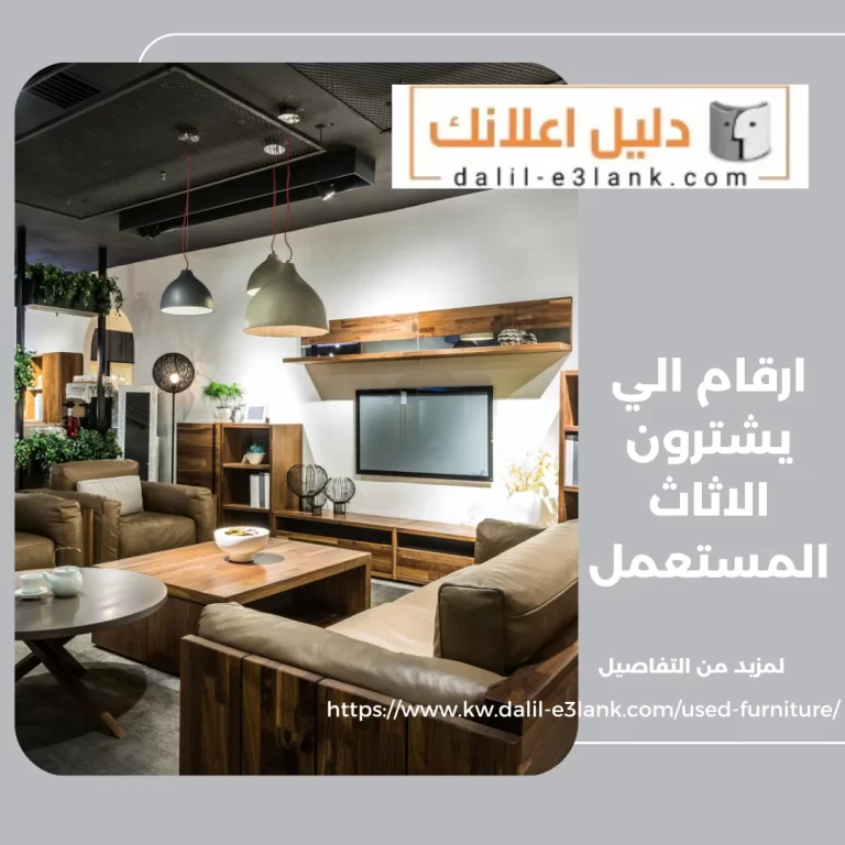 ارقام الي يشترون الاثاث المستعمل