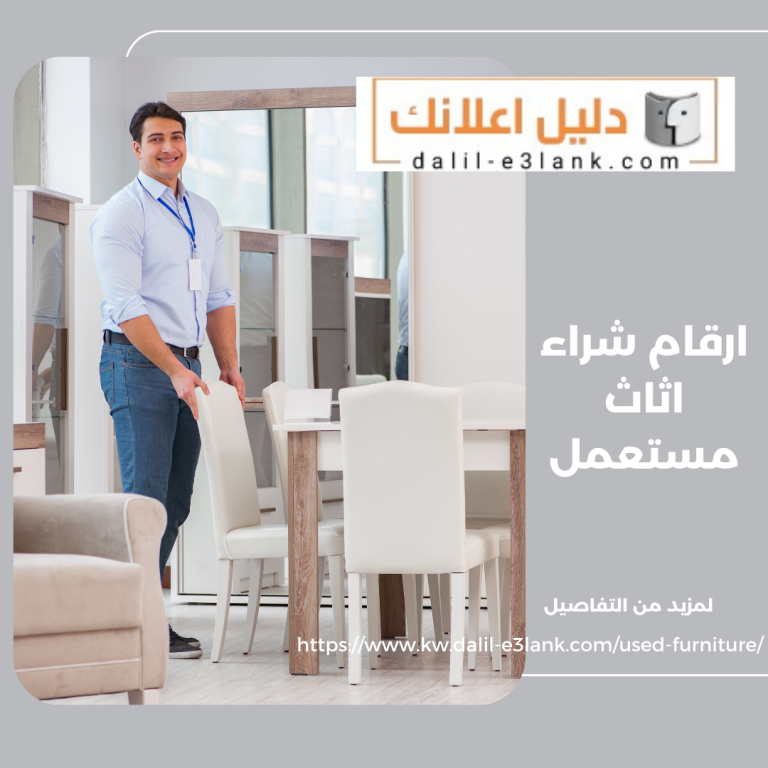 ارقام شراء اثاث مستعمل