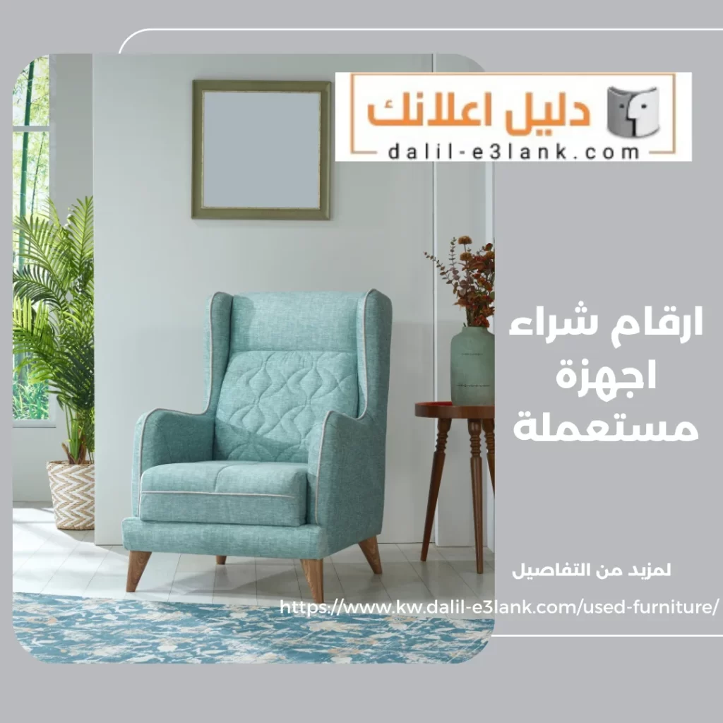 ارقام شراء اجهزة مستعملة – دليل اعلانك الكويت