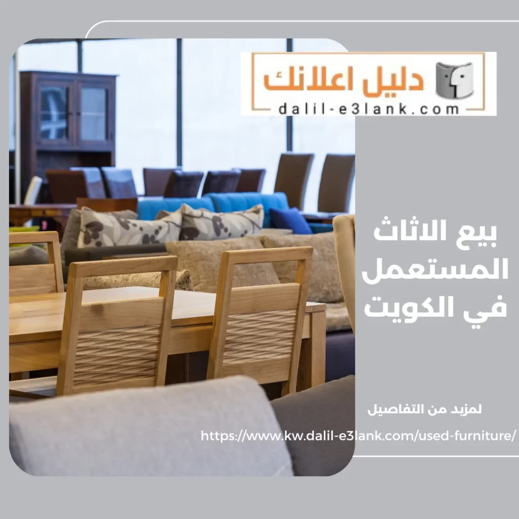 بيع الاثاث المستعمل في الكويت – دليل اعلانك الكويت