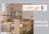 رقم الاثاث المستعمل