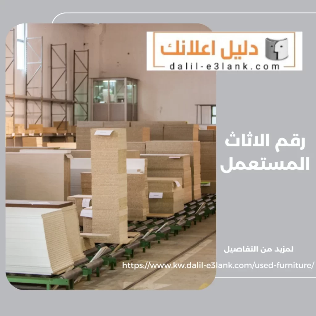 رقم الاثاث المستعمل – دليل اعلانك الكويت