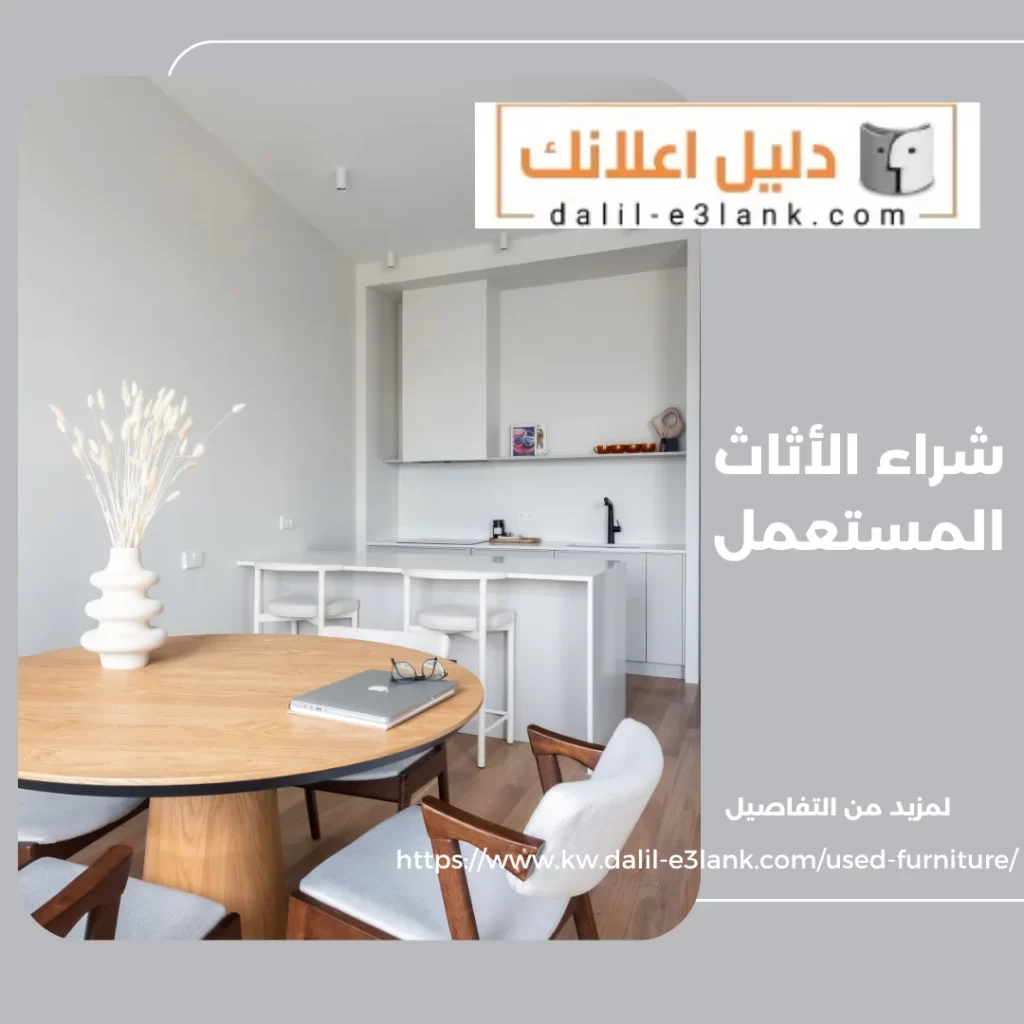 شراء الأثاث المستعمل – دليل اعلانك الكويت