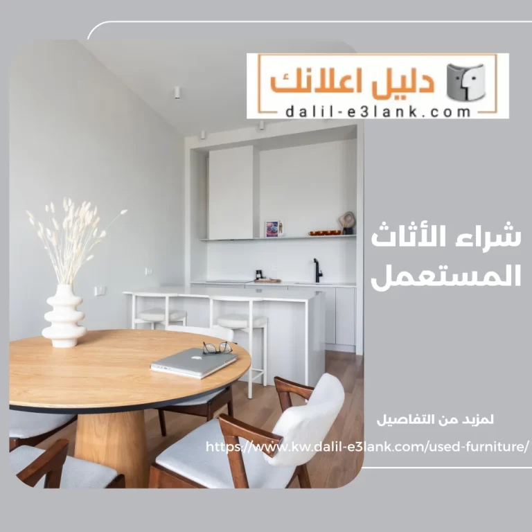 شراء الأثاث المستعمل