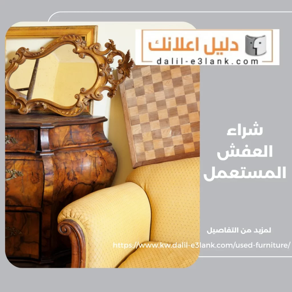 شراء العفش المستعمل – دليل اعلانك الكويت