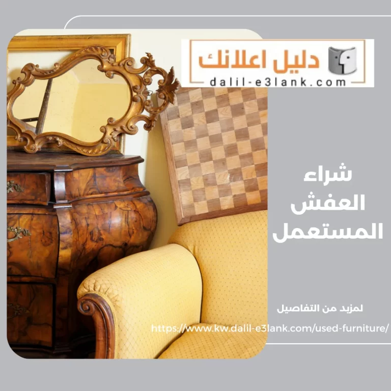 شراء العفش المستعمل