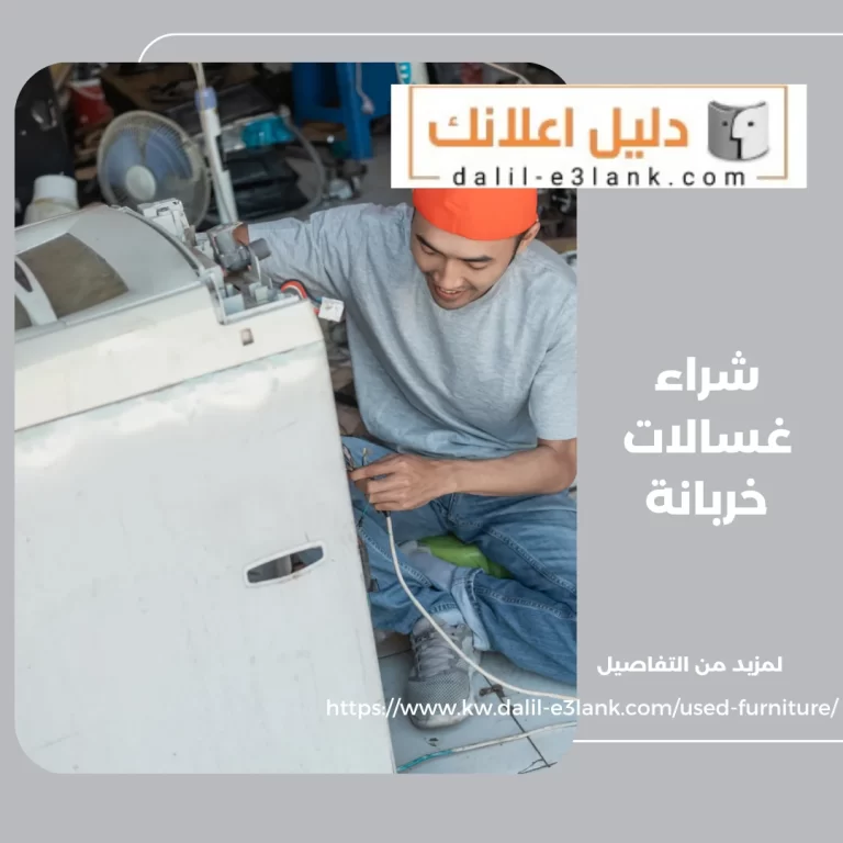  شراء غسالات خربانة 