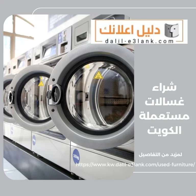 شراء غسالات مستعملة الكويت