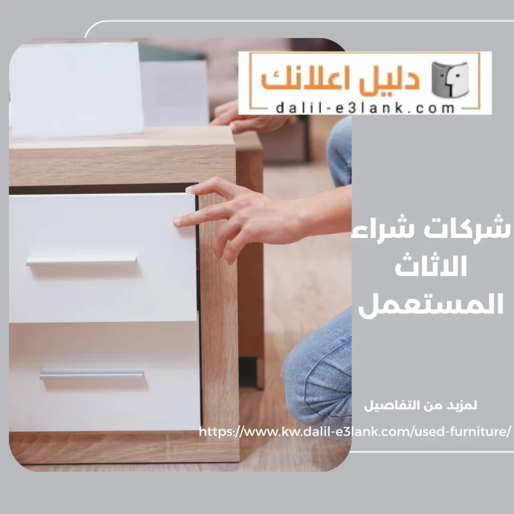 شركات شراء الاثاث المستعمل- دليل اعلانك الكويت