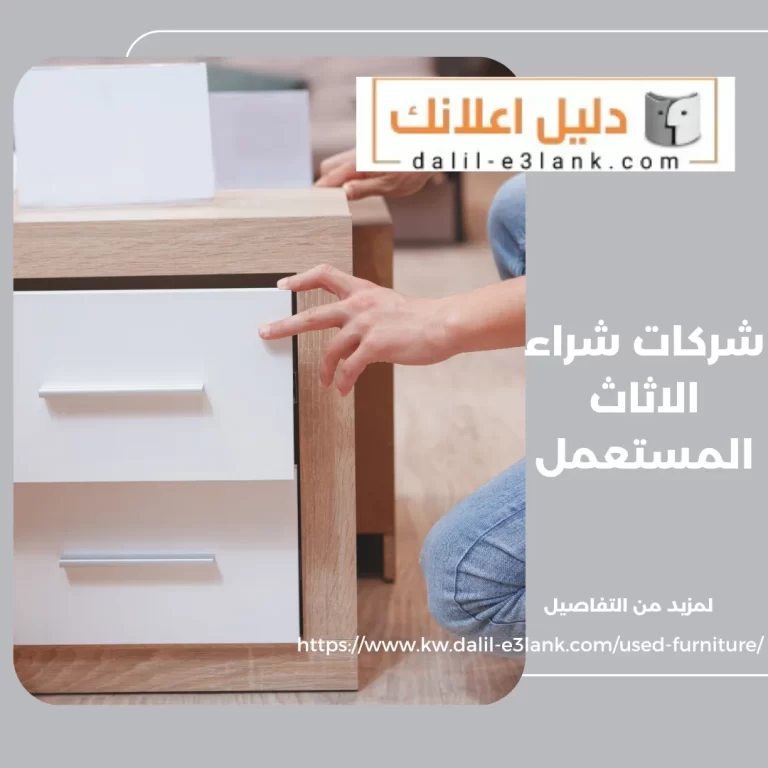 شركات شراء الاثاث المستعمل