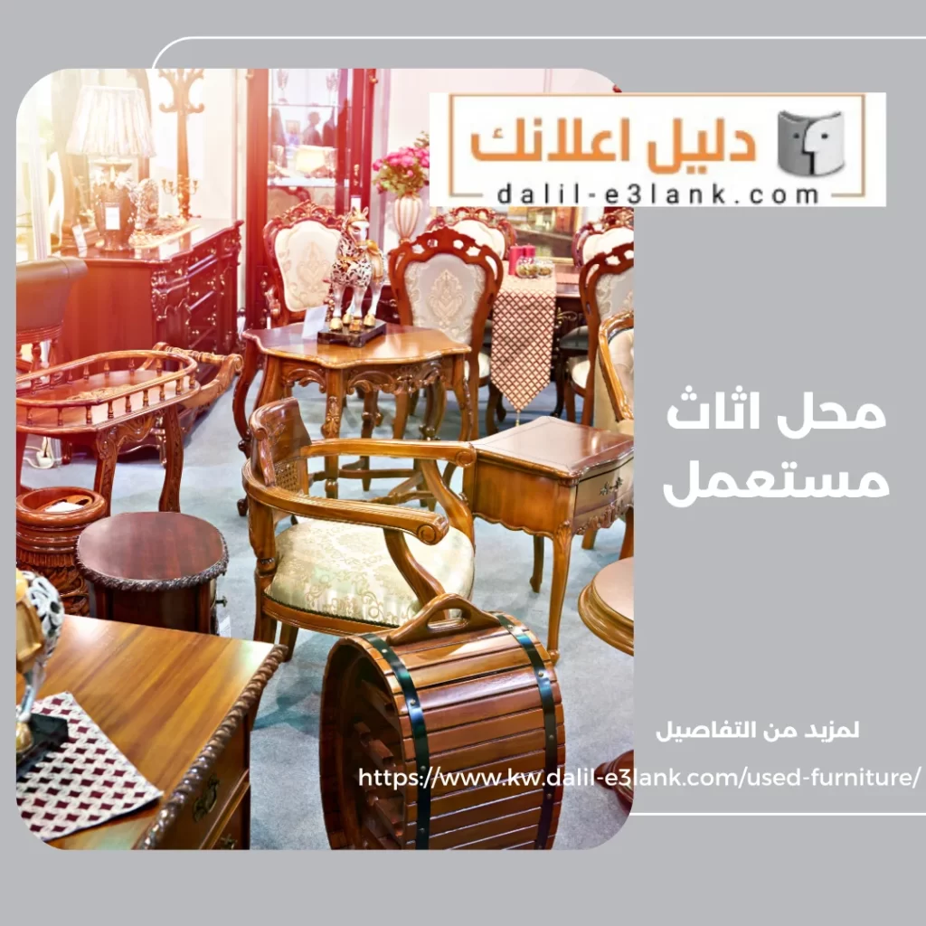 محل اثاث مستعمل – دليل اعلانك الكويت