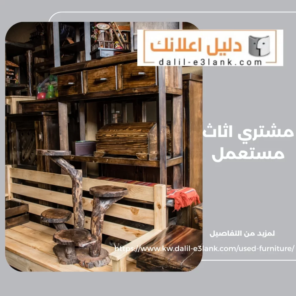 مشتري اثاث مستعمل- دليل اعلانك الكويت