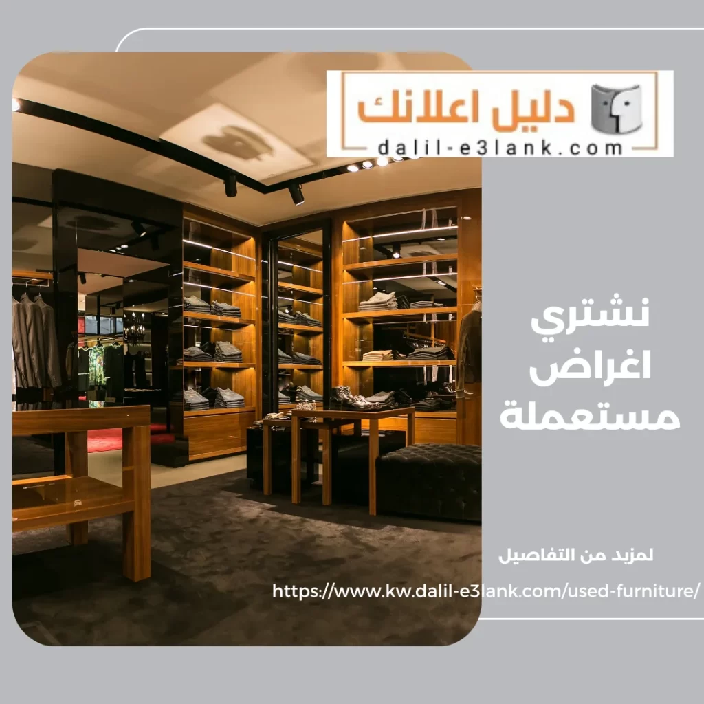  نشتري اغراض مستعملة – دليل اعلانك الكويت