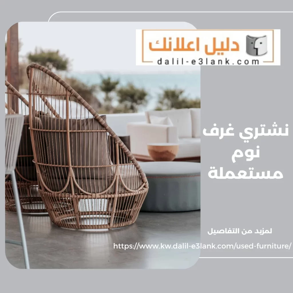 نشتري غرف نوم مستعملة – دليل اعلانك الكويت