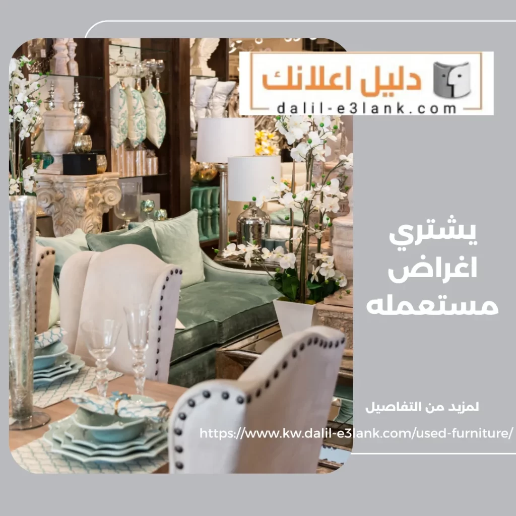  يشتري اغراض مستعملة – دليل اعلانك الكويت