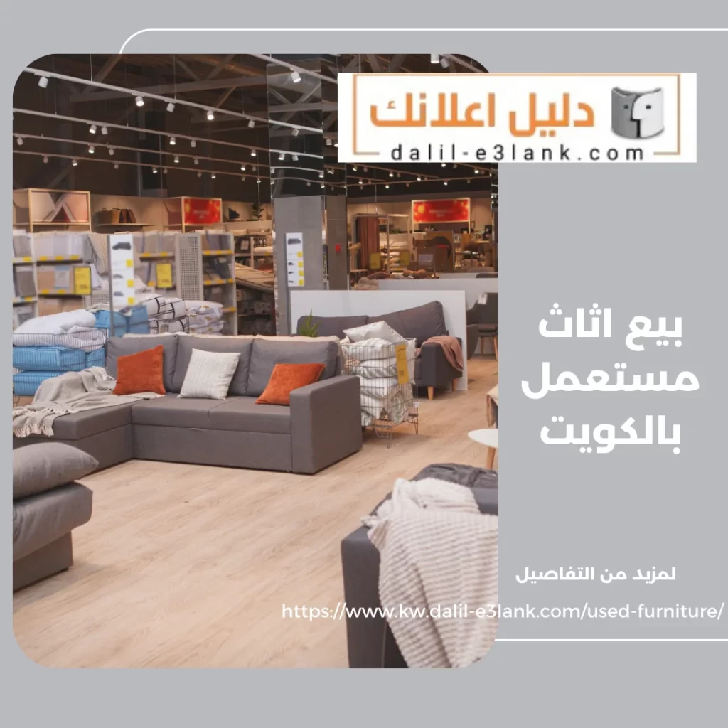 بيع اثاث مستعمل بالكويت