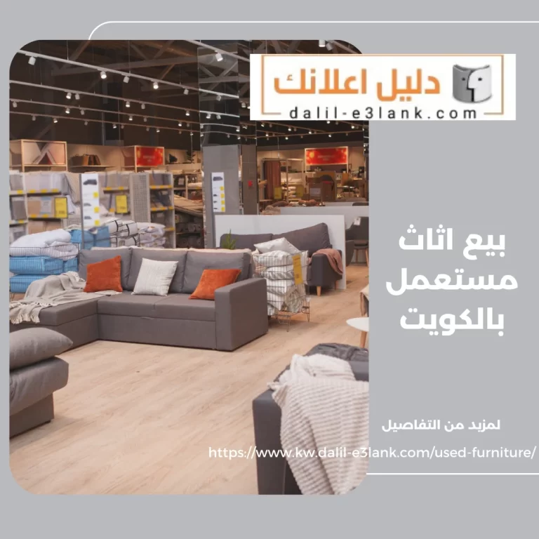 بيع اثاث مستعمل بالكويت