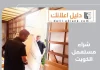 شراء مستعمل الكويت