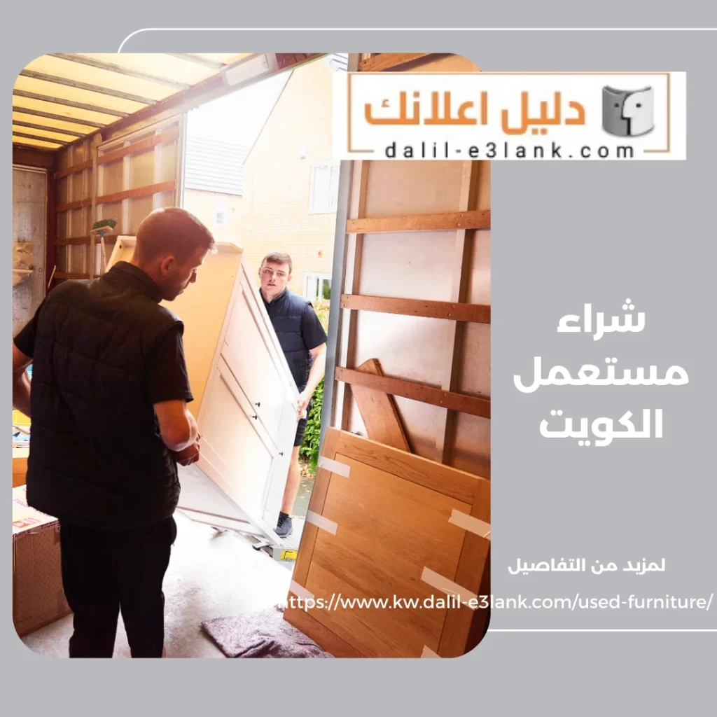 شراء مستعمل الكويت – دليل اعلانك الكويت